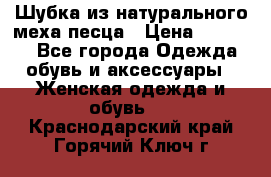 Шубка из натурального меха песца › Цена ­ 18 500 - Все города Одежда, обувь и аксессуары » Женская одежда и обувь   . Краснодарский край,Горячий Ключ г.